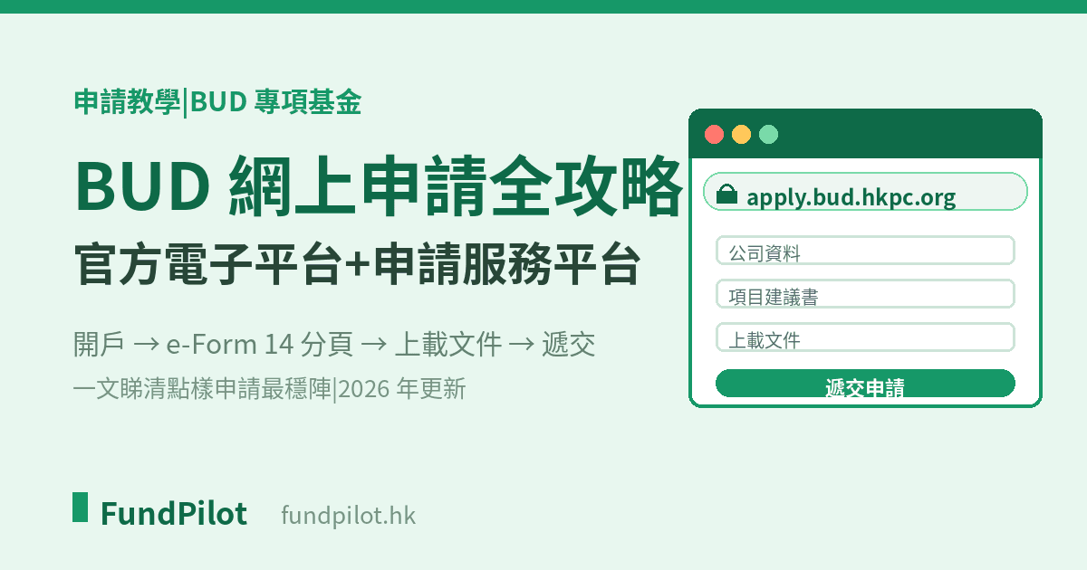 BUD 申請 2026：網上申請平台+電子申請全攻略
