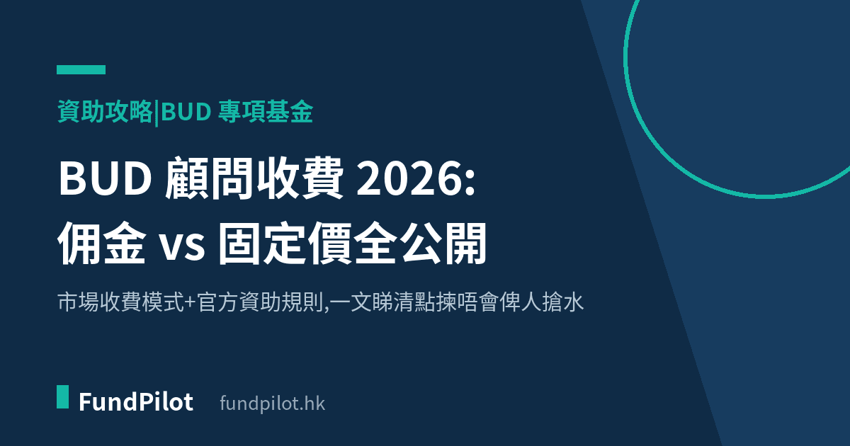 BUD 顧問收費 2026：佣金 vs 固定價全公開