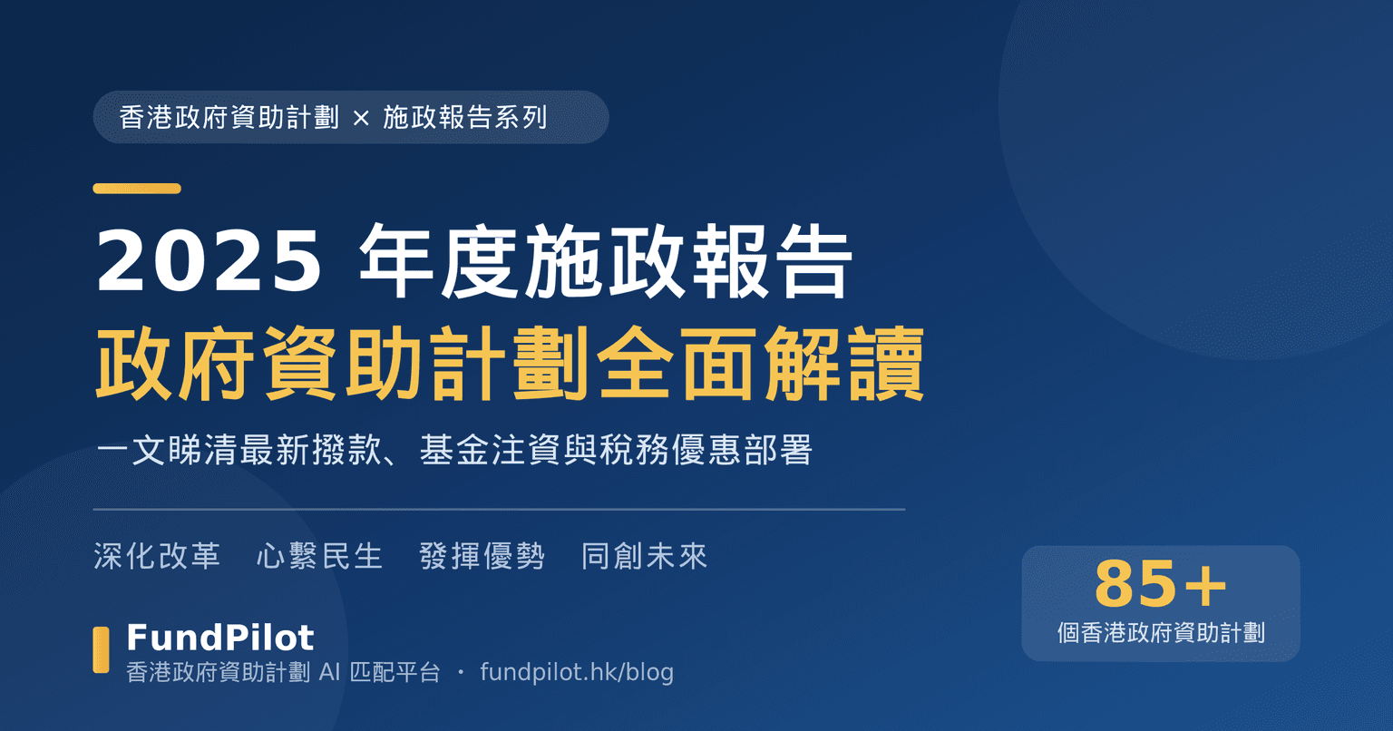 香港政府資助計劃 × 2025年度施政報告全面解讀：政府資助計劃最新部署一文睇清（2026更新）