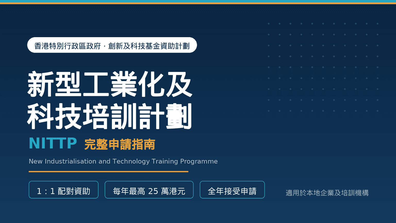 新型工業化及科技培訓計劃（NITTP）完整申請指南：資助上限、申請資格、流程與課程登記一文看清