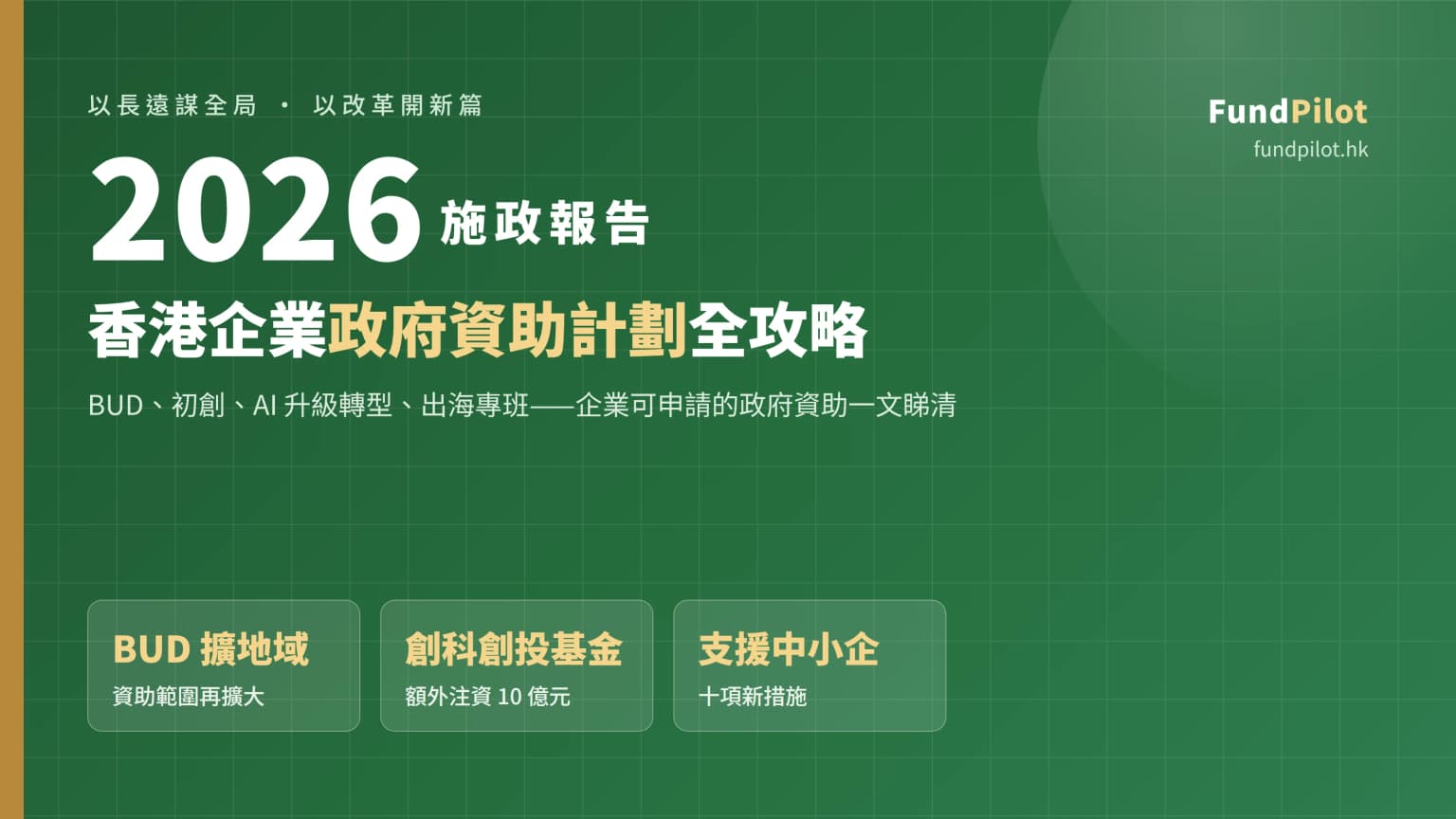 施政報告2026企業資助全攻略:BUD、初創、AI升級轉型有哪些政府資助計劃可以申請