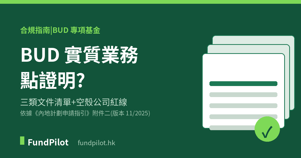 BUD 實質業務點證明?文件清單+空殼紅線