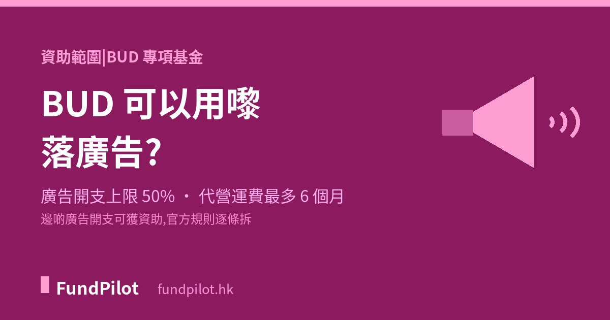 BUD 可以用嚟落廣告?廣告開支規則詳解