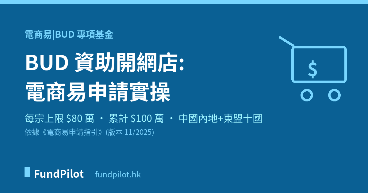 BUD 資助開網店:電商易申請實操指南