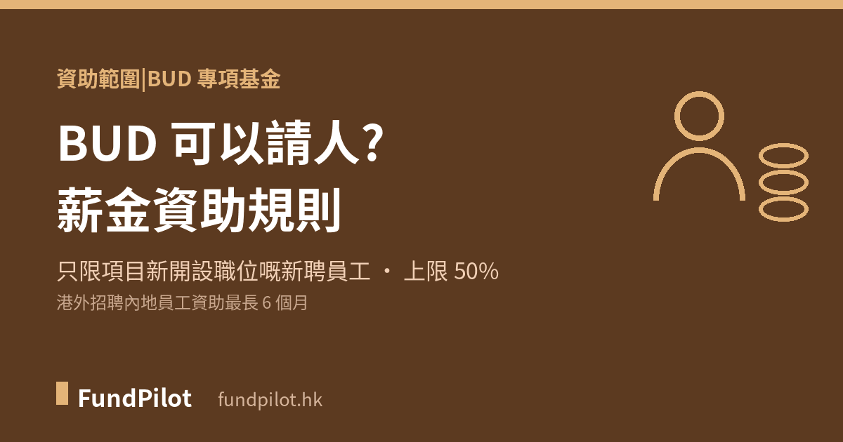 BUD 可以請人?新聘員工薪金資助規則