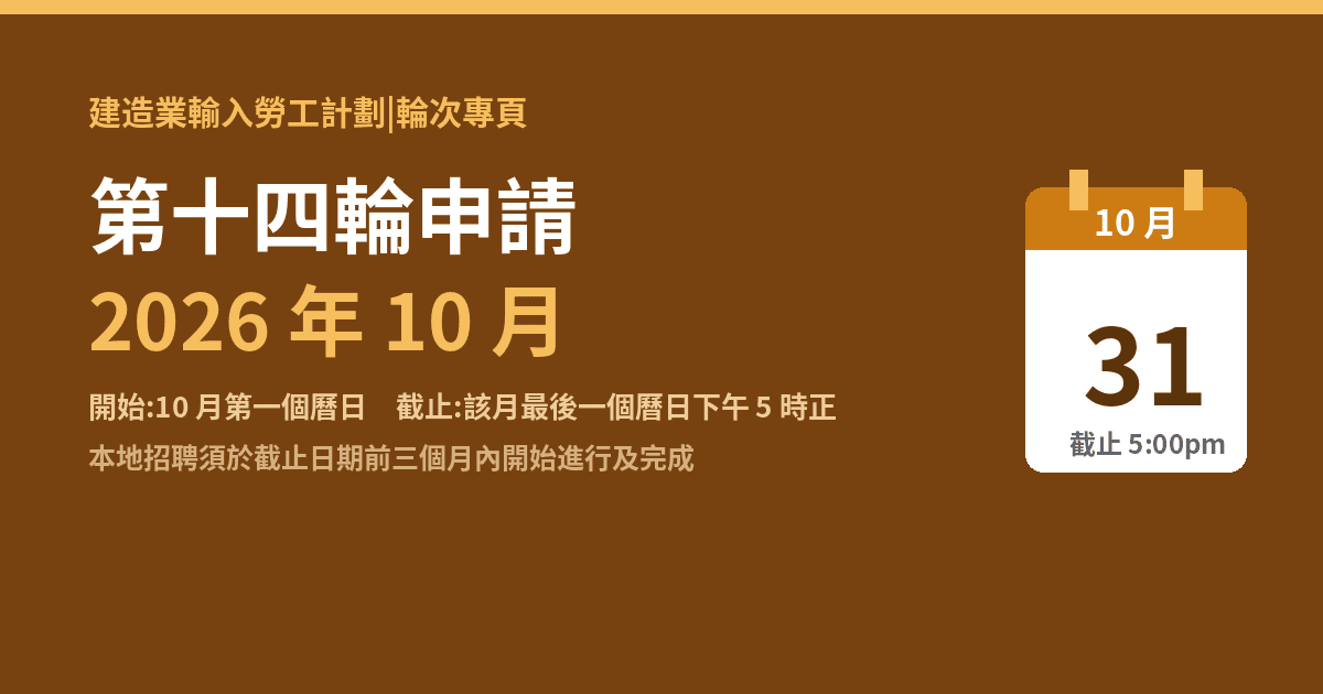 建造業輸入勞工計劃 第十四輪申請 2026 年 10 月:時間表+倒推日曆