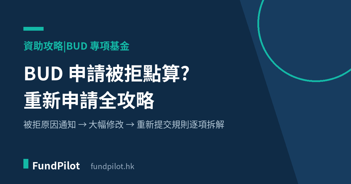BUD 申請被拒點算?重新申請全攻略
