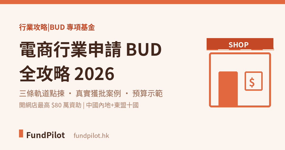 電商行業申請 BUD 全攻略:軌道+案例+預算