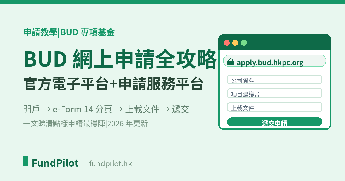 BUD 申請 2026:網上申請平台+電子申請全攻略