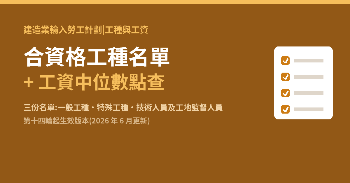 建造業輸入勞工計劃 合資格工種名單+工資中位數點查