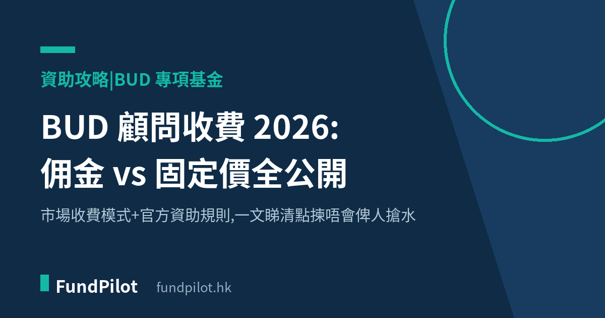 BUD 顧問收費 2026:佣金 vs 固定價全公開