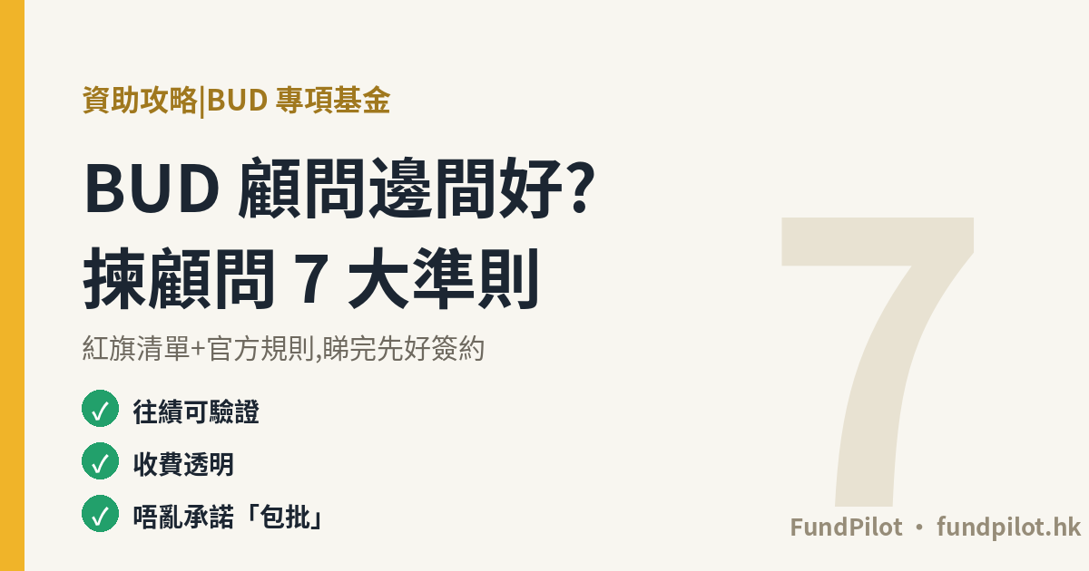 BUD 顧問邊間好?揀顧問 7 大準則+紅旗清單