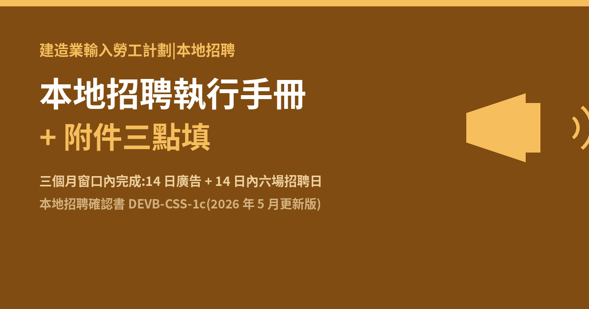 建造業輸入勞工計劃 本地招聘確認書(附件三)+招聘規定