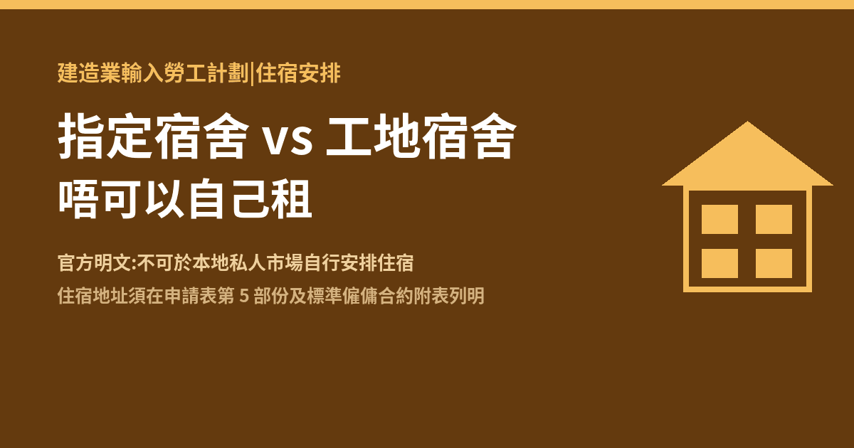 建造業輸入勞工計劃 外勞住宿:指定宿舍 vs 工地宿舍