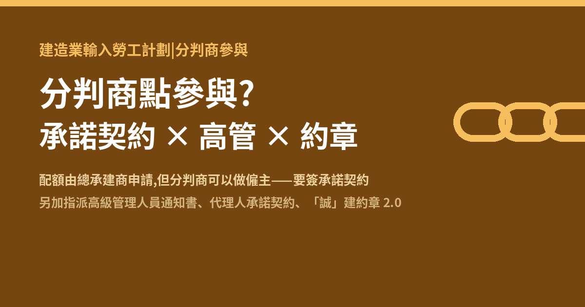 建造業輸入勞工計劃 分判商點參與?承諾契約+高管通知+誠建約章