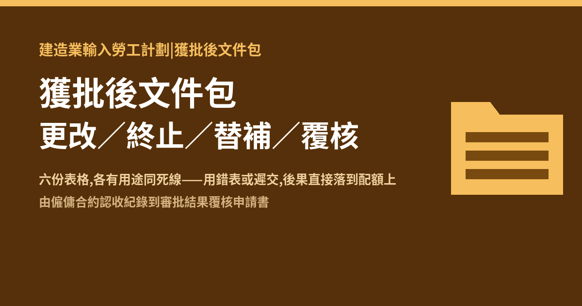 建造業輸入勞工計劃 獲批後文件包:更改/終止/覆核點處理
