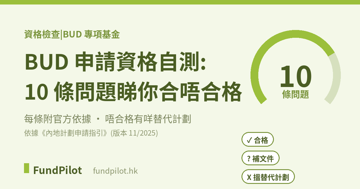 BUD 申請資格自測:10 條問題睇你合唔合格