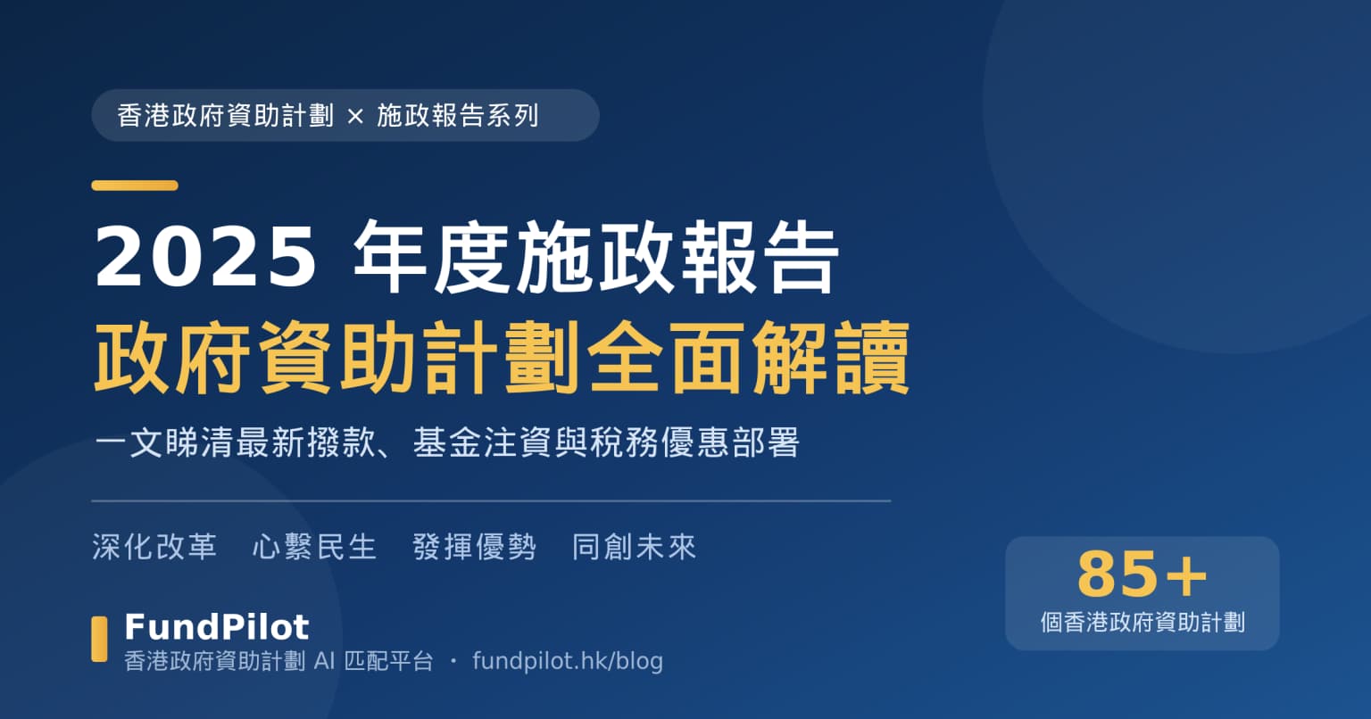 香港政府資助計劃 × 2025年度施政報告全面解讀:政府資助計劃最新部署一文睇清(2026更新)