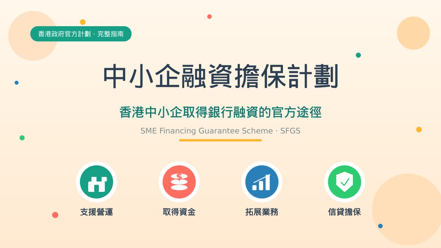 中小企融資擔保計劃(SFGS)完整指南:八成信貸擔保產品、申請資格、流程及費用詳解