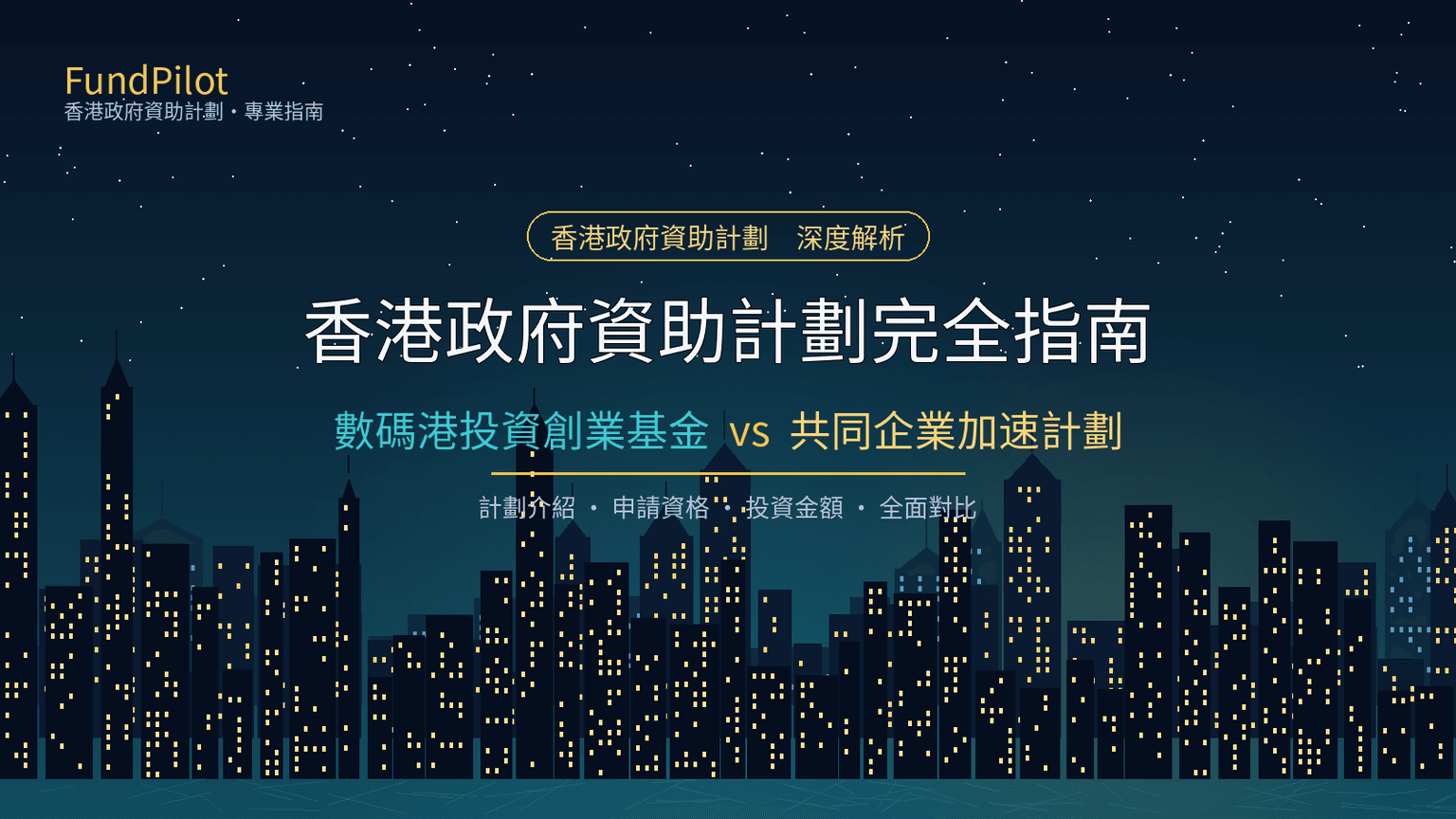香港政府資助計劃完全指南:數碼港投資創業基金 vs 共同企業加速計劃深度對比