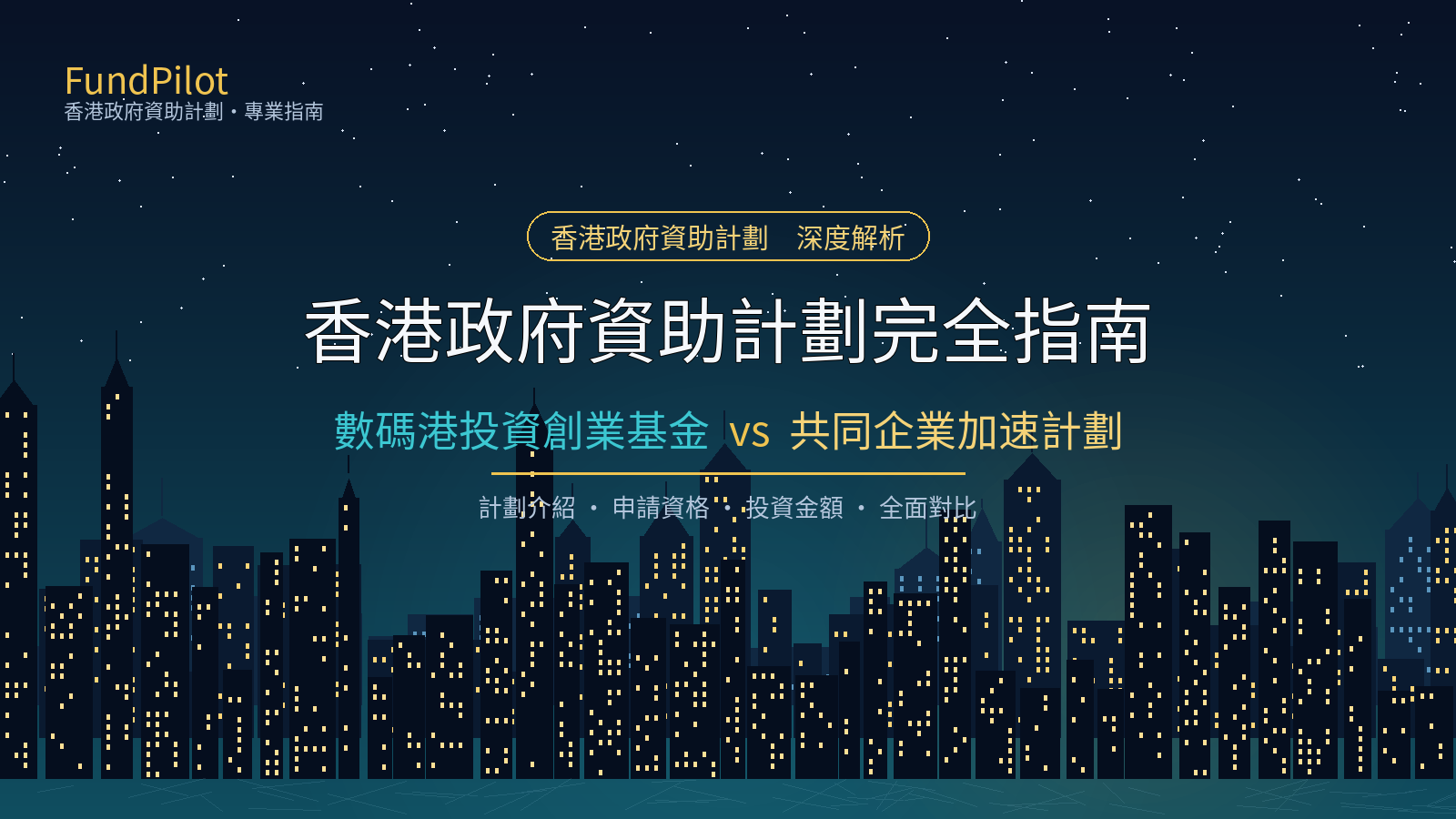 香港政府資助計劃完全指南:數碼港投資創業基金 vs 共同企業加速計劃深度對比