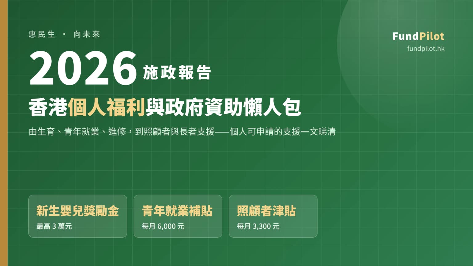 施政報告2026個人福利懶人包:生育、青年就業、再就業、長者與照顧者有哪些政府資助可以申請