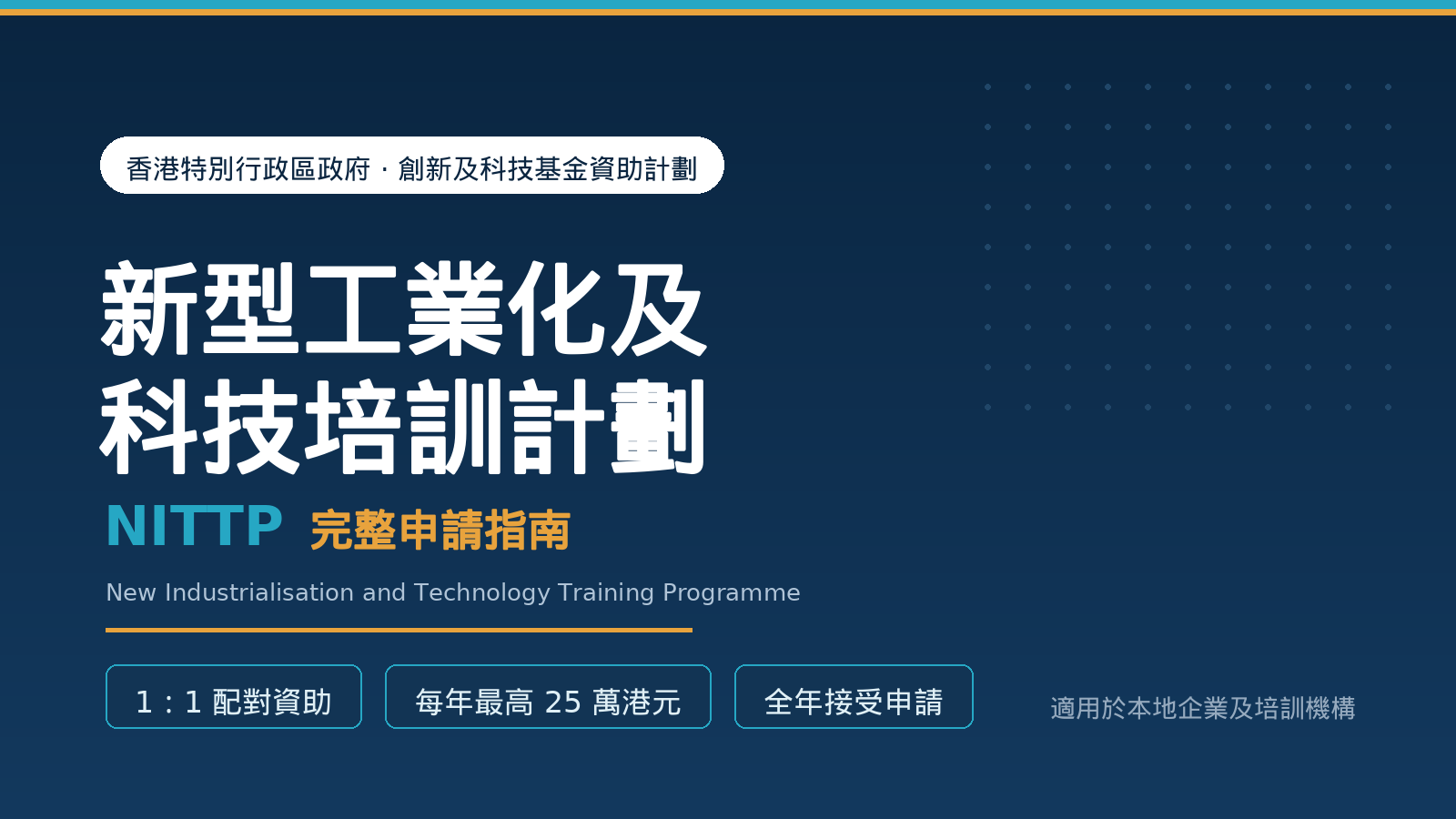 新型工業化及科技培訓計劃(NITTP)完整申請指南:資助上限、申請資格、流程與課程登記一文看清