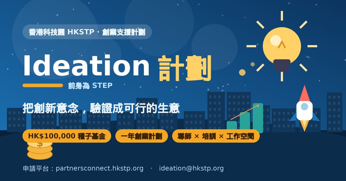 香港科技園 Ideation 計劃全攻略:10 萬種子基金、申請資格與流程一次睇清(2026 最新)