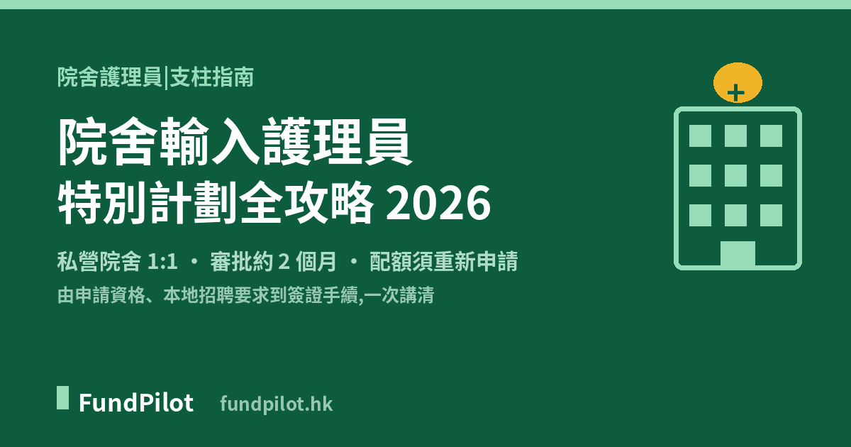 院舍輸入護理員特別計劃全攻略 2026