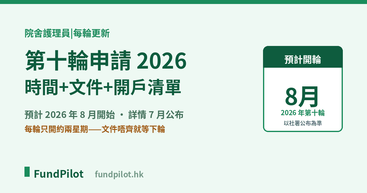 院舍護理員第十輪申請 2026:時間+文件+開戶清單