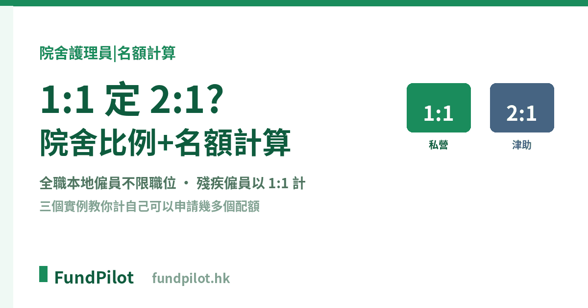 院舍護理員計劃 1:1 定 2:1?比例+名額計算