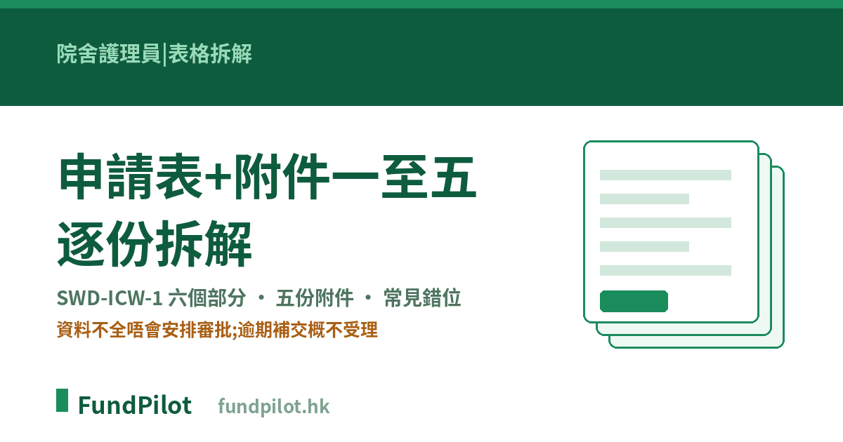 院舍護理員計劃 申請表 SWD-ICW-1:附件一至五拆解