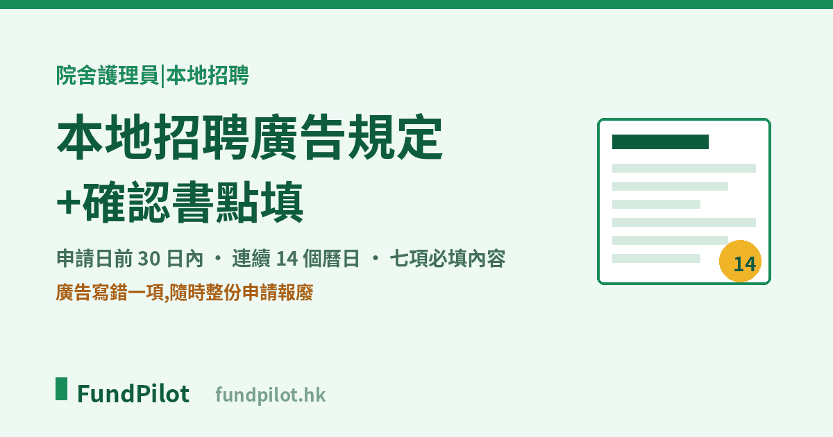 院舍護理員計劃 本地招聘廣告規定+確認書點填