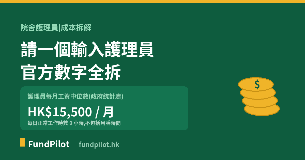 院舍護理員計劃 請一個輸入護理員成本:官方數字全拆