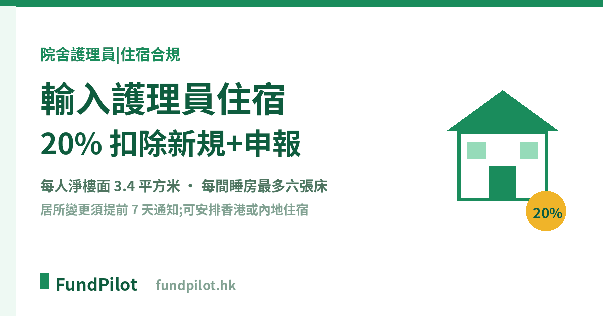 院舍護理員計劃 住宿扣除新規:20% 上限+申報