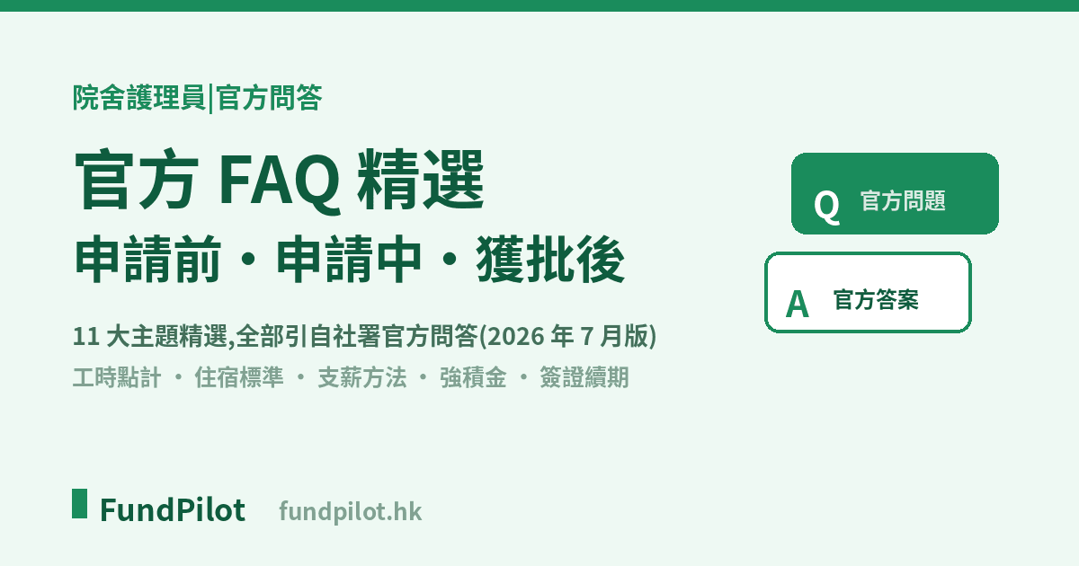 院舍特別計劃官方 FAQ 精選
