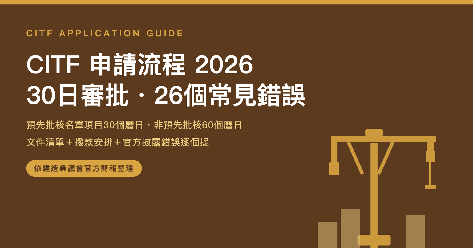 CITF申請流程2026:預先批核30日審批、文件清單、26個常見錯誤逐個捉