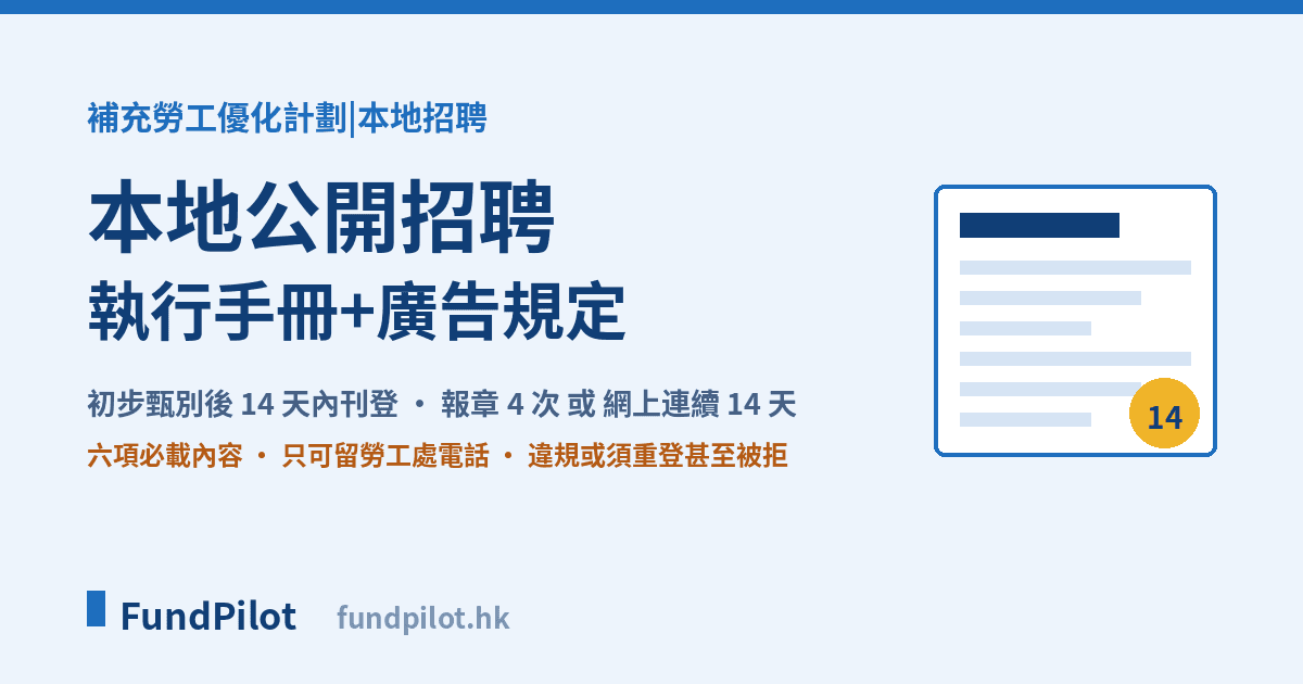 補充勞工優化計劃 ESLS 本地公開招聘執行手冊+廣告規定