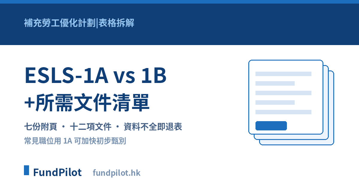 補充勞工優化計劃 ESLS 申請表 1A vs 1B+文件清單
