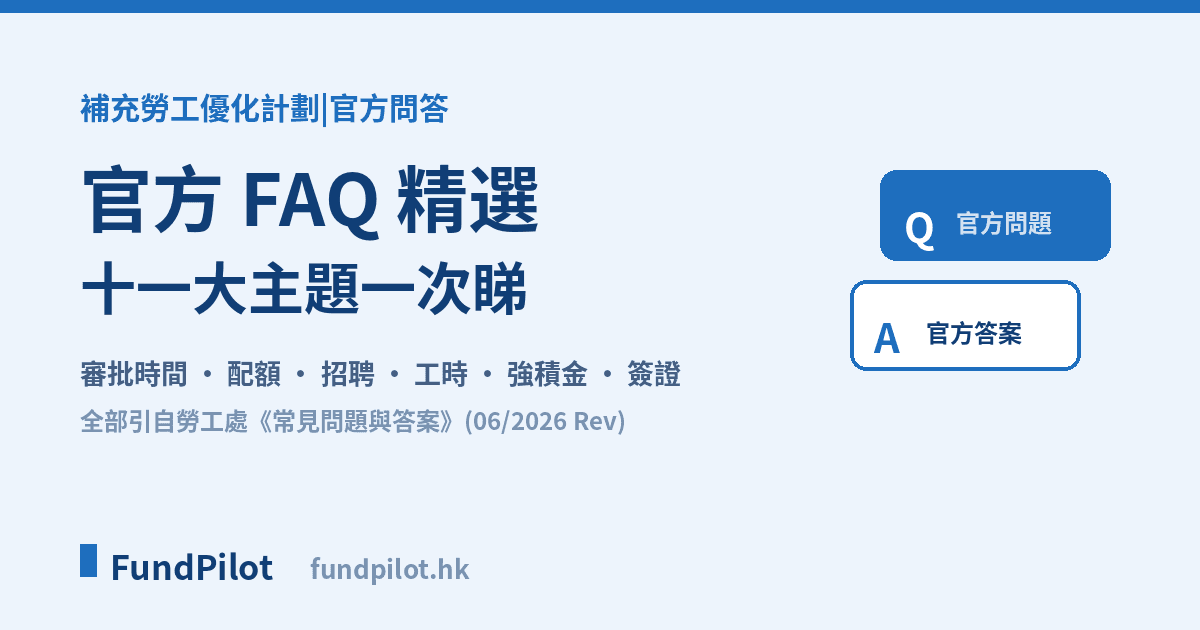 補充勞工優化計劃官方 FAQ 精選