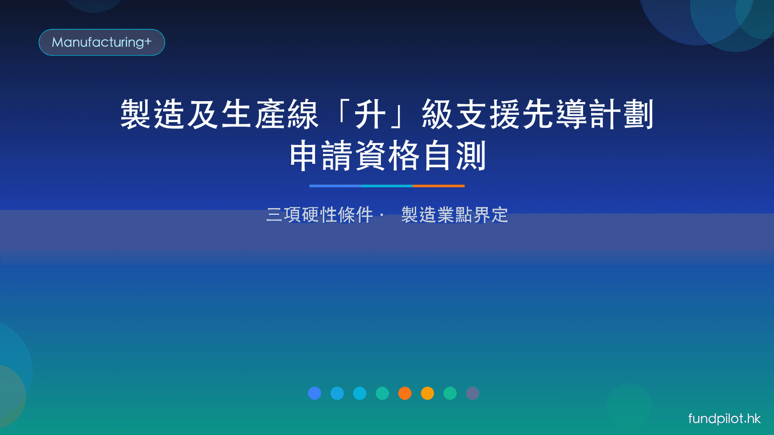 製造及生產線「升」級支援先導計劃申請資格:你合唔合資格?製造業點界定