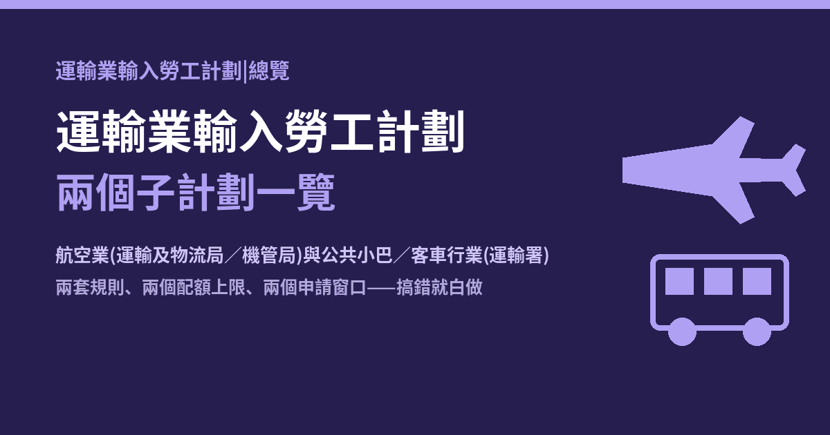 運輸業輸入勞工計劃:兩個子計劃+配額現況一覽