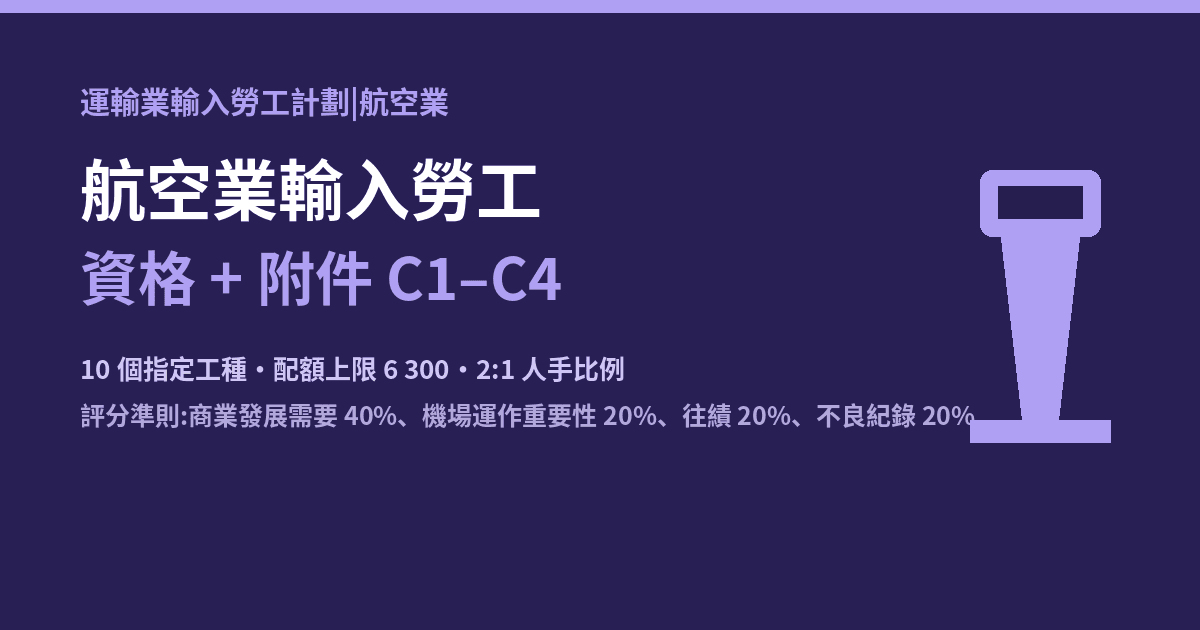 航空業輸入勞工:資格+附件 C1–C4+評分準則
