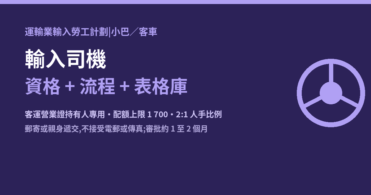 小巴/客車輸入司機:資格+流程+表格庫