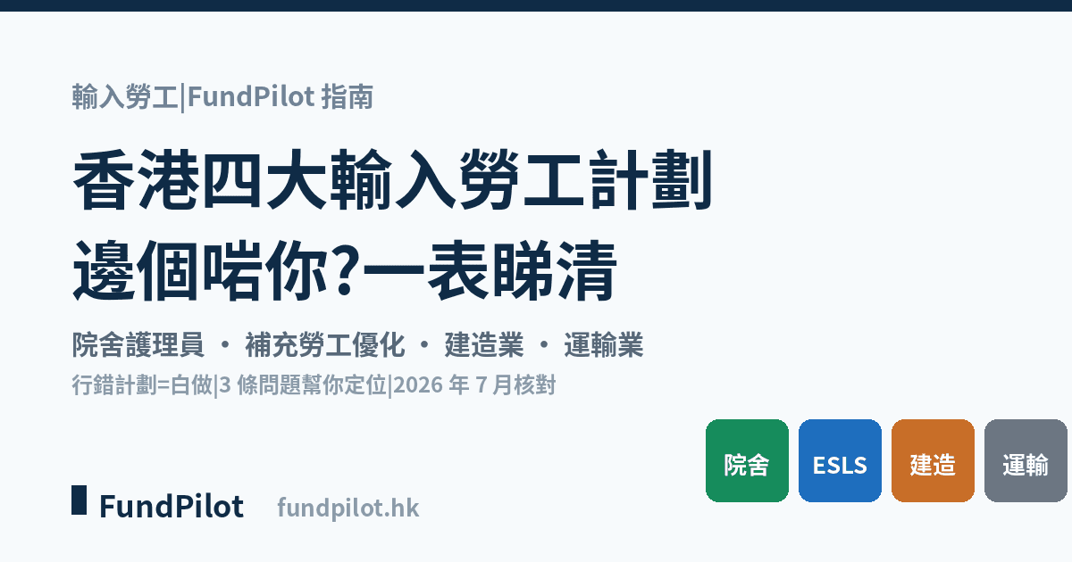 香港四大輸入勞工計劃邊個啱你?一表睇清