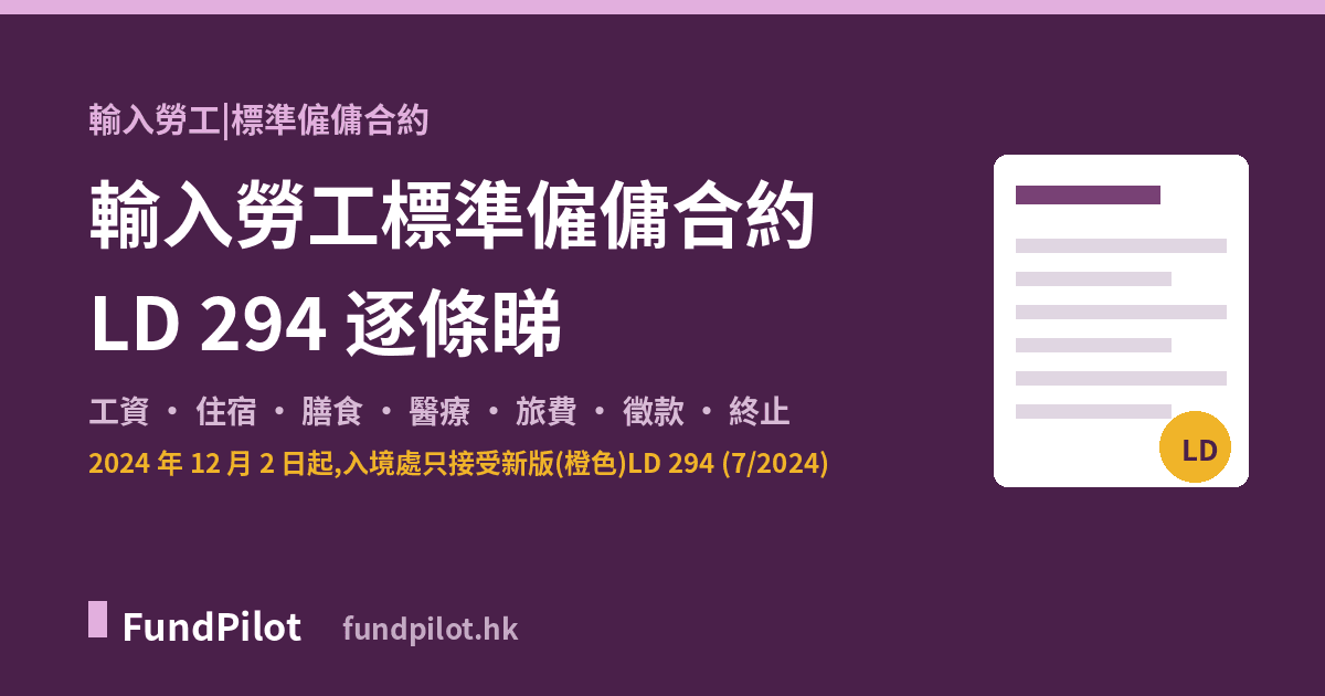 輸入勞工標準僱傭合約逐條睇(LD 294)